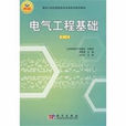 面向21世紀高職高專電類系列規劃教材：電氣工程基礎