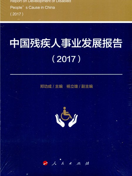 中國殘疾人事業發展報告(2017)