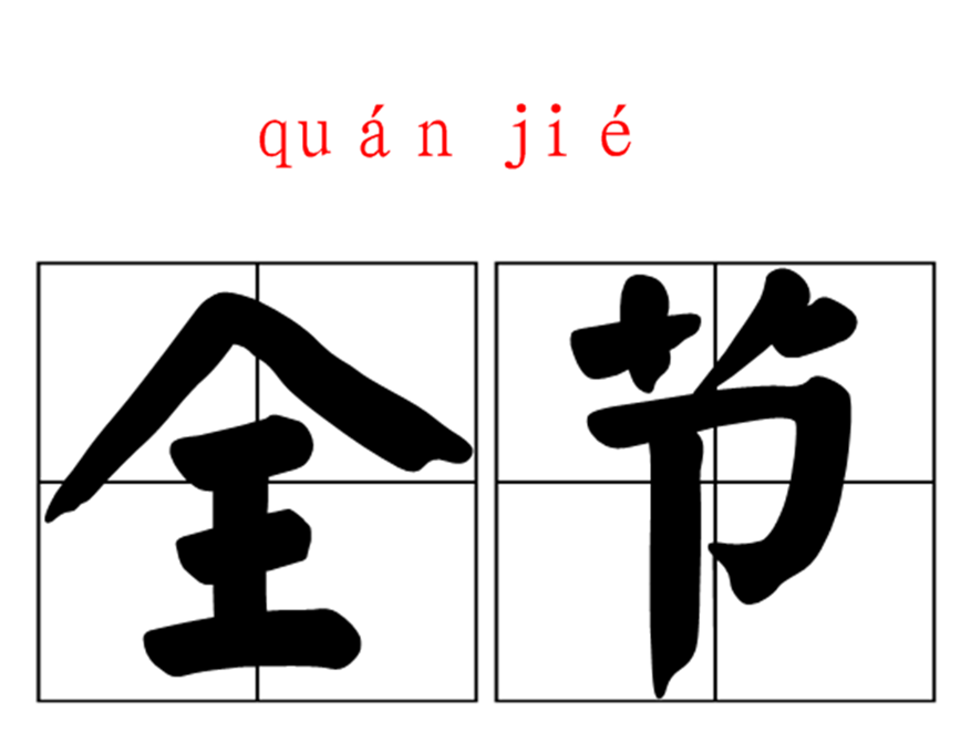 全節(詞語)