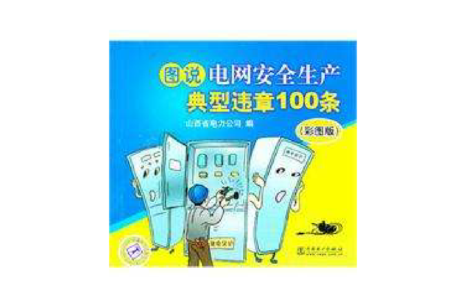 圖說電網安全生產典型違章100條