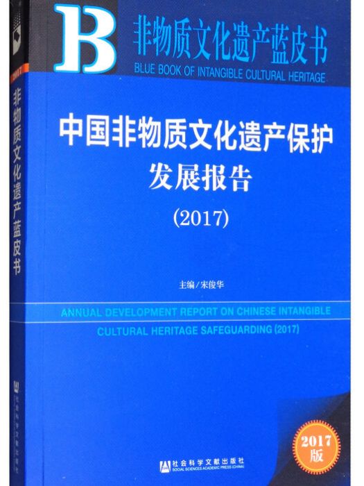 中國非物質文化遺產保護髮展報告(2017)