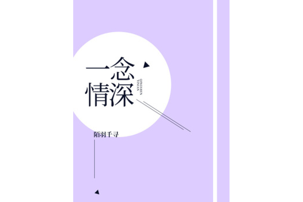 一念情深(陌羽千尋所著小說)