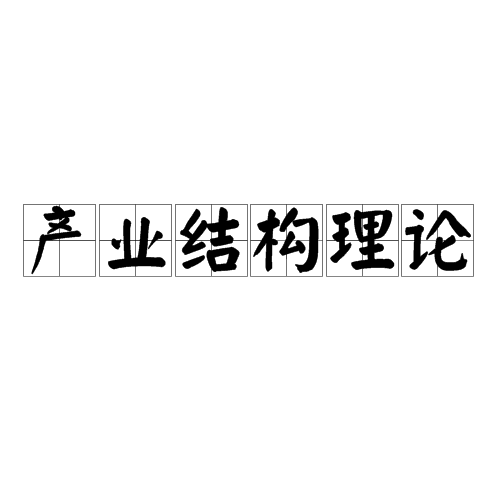 產業結構理論(產業理論)