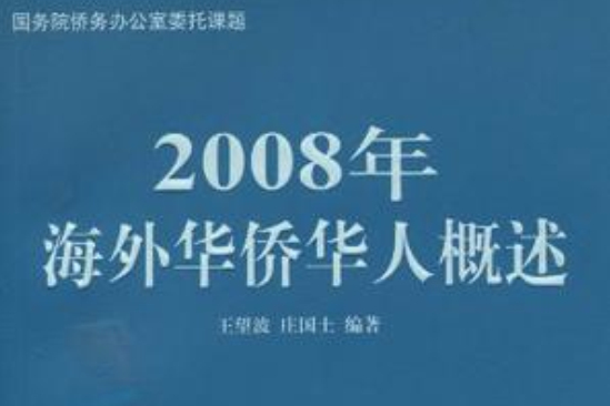 2008年海外華僑華人概述