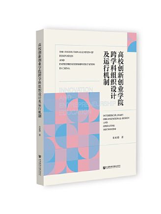 高校創新創業學院跨學科組織設計及運行機制