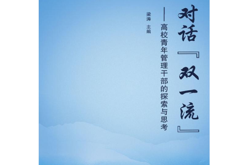 對話“雙一流”：高校青年管理幹部的探索與思考