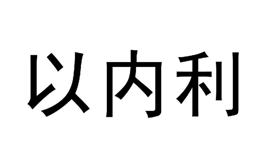 以內利