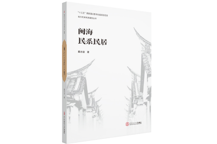 閩海民系民居（南方民系民居建築叢書）