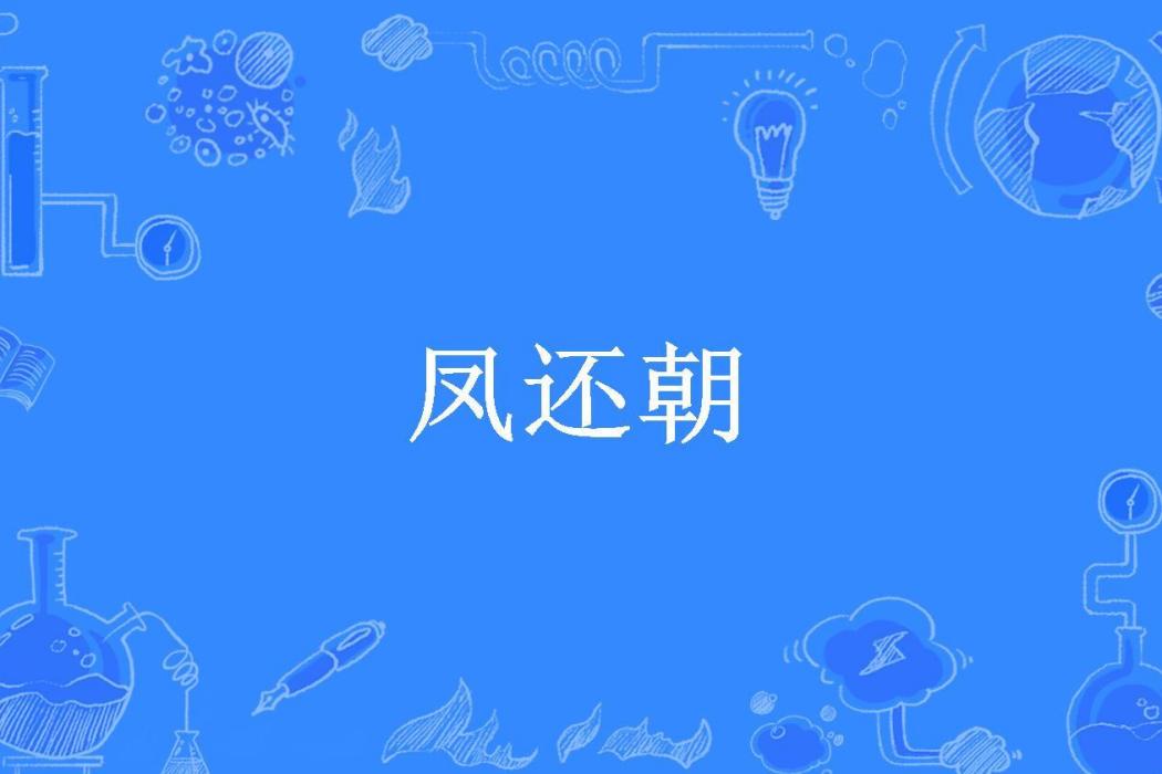 鳳還朝(竹宴小生所著小說)