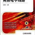 全國高等職業教育規劃教材：高頻電子線路