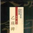 隸書<乙瑛碑>/歷代書法名家名帖名碑