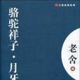 駱駝祥子。月牙兒