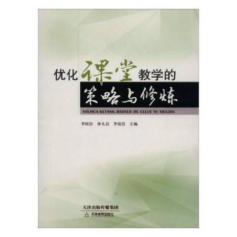 最佳化課堂教學的策略與修煉