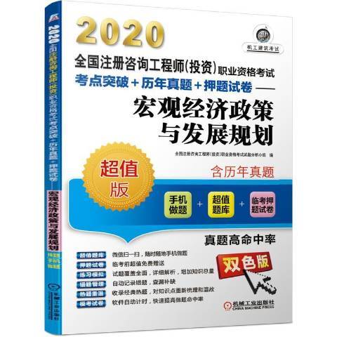 巨觀經濟政策與發展規劃(2019年機械工業出版社出版的圖書)