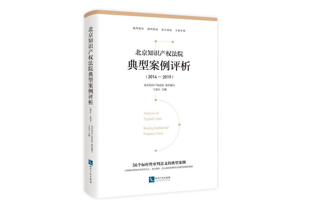 北京智慧財產權法院典型案例評析(2014—2019)