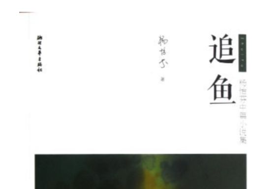 追魚(2012年浙江文藝出版社出版的圖書)