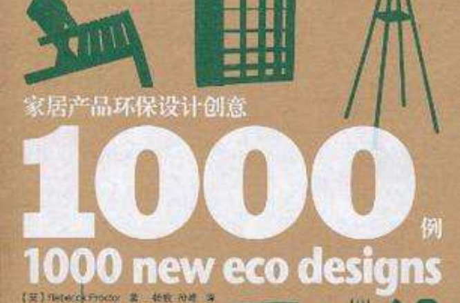家居產品環保設計創意1000例