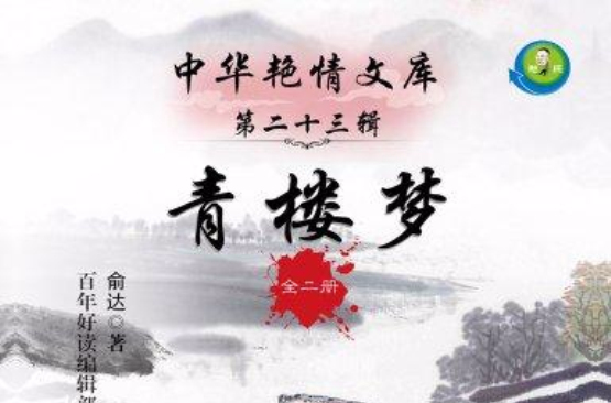 青樓夢·全二冊（中華艷情文庫）