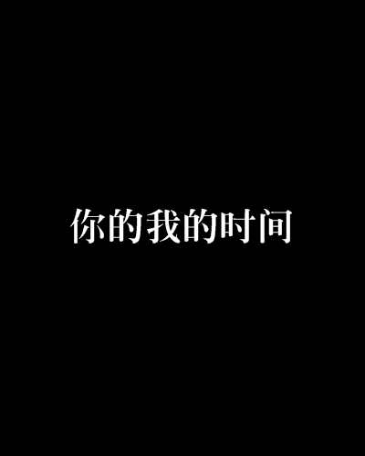 你的我的時間