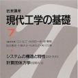 岩波講座現代工學の基礎〈7〉システムの構造と特性