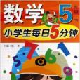 小學生每日5分鐘：5年級數學