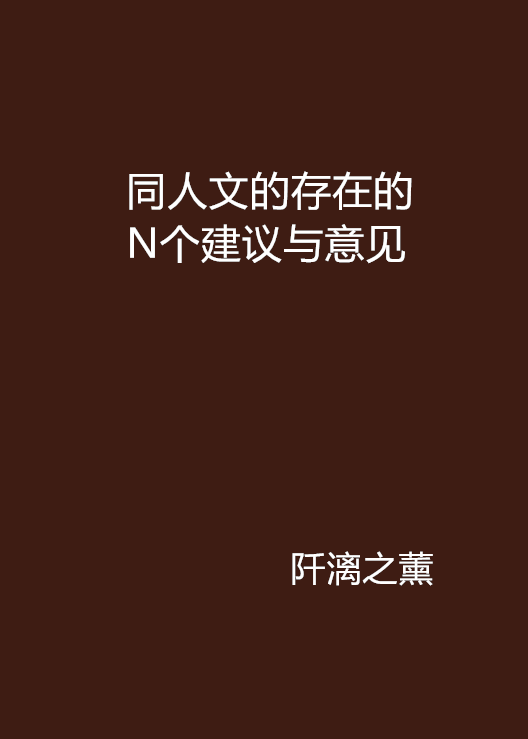 同人文的存在的N個建議與意見