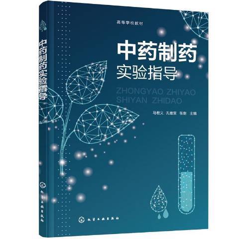 中藥製藥實驗指導