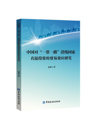 中國對“一帶一路”沿線國家直接投資的貿易效應研究