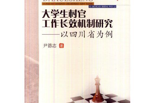 大學生村官工作長效機制研究——以四川省為例