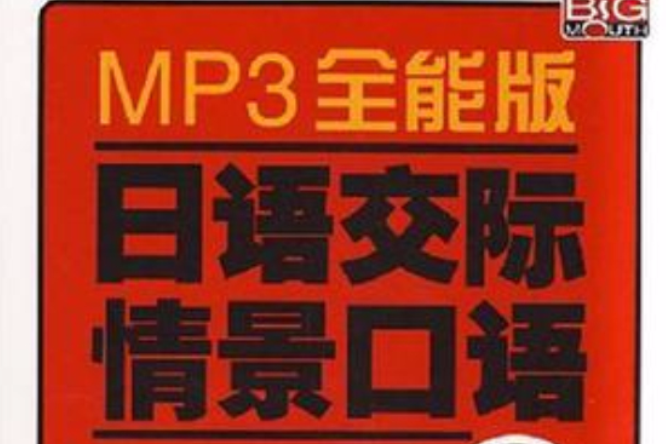 MP3全能版日語交際情景口語