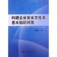 構建企業安全文化及基本知識問答