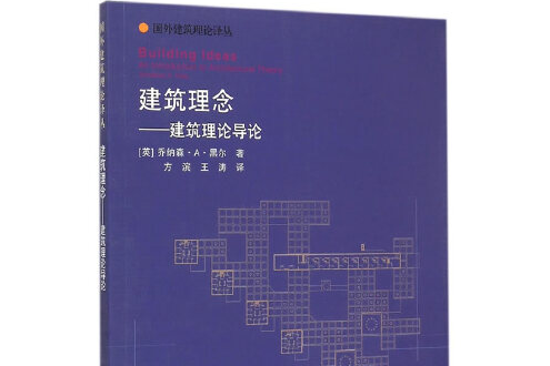 建築理念——建築理論導論