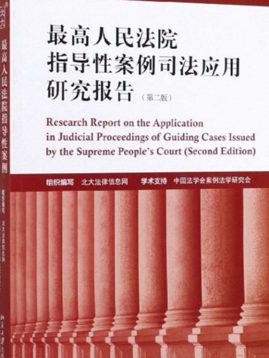 最高人民法院指導性案例司法套用研究報告(2017)