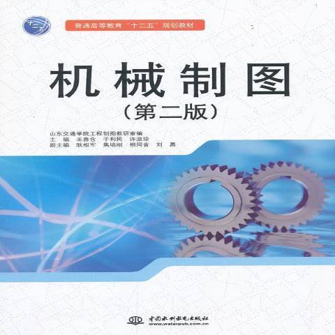 機械製圖(2013年中國水利出版社出版的圖書)