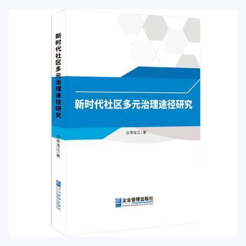 新時代社區多元治理途徑研究