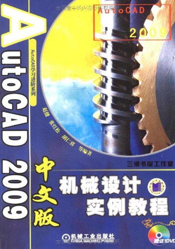 AutoCAD09中文版機械設計實例