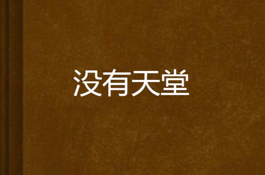 沒有天堂(網路小說)