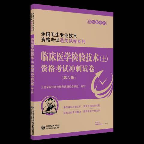 臨床醫學檢驗技術士資格考試衝刺試卷