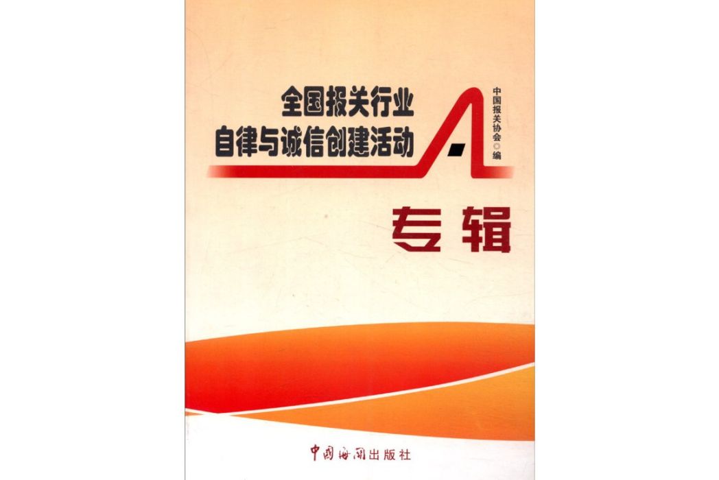 全國報關行業自律與誠信創建活動專輯