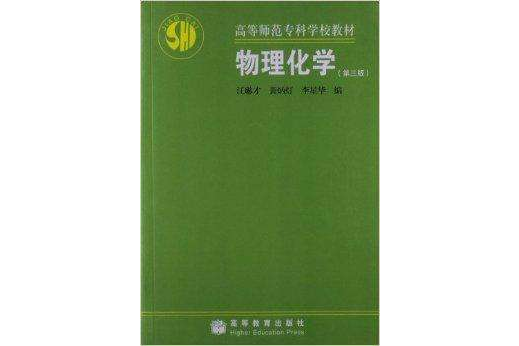 高等師範專科學校教材：物理化學