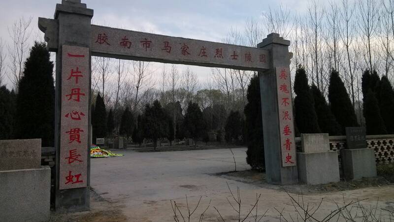 馬家莊烈士陵園