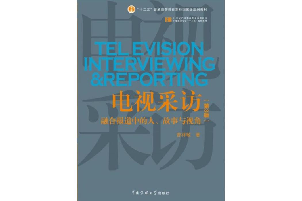 電視採訪(2018年中國傳媒大學出版社出版的圖書)