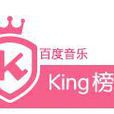 百度king榜