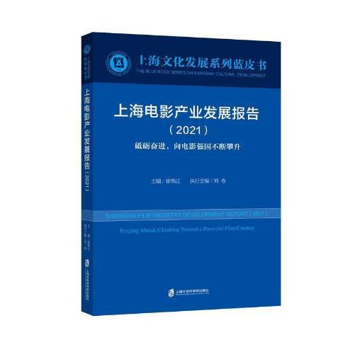 上海電影產業發展報告2021