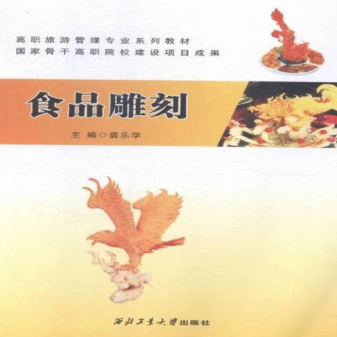 食品雕刻(2015年西北工業大學出版社出版的圖書)