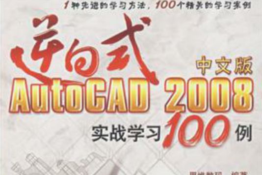 逆向式中文版AutoCAD2008實戰學習100例