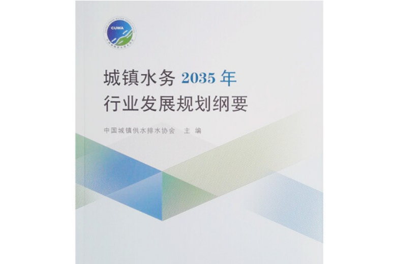 城鎮水務2035年行業發展規劃綱要