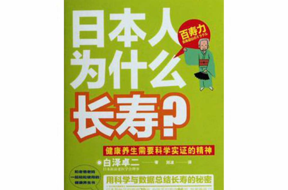 日本人為什麼長壽