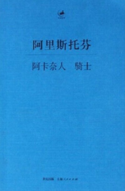 阿里斯托芬：阿卡奈人·騎士