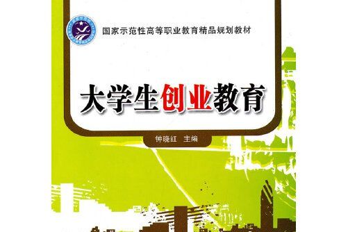 大學生創業教育(2010年北京理工大學出版社出版的圖書)